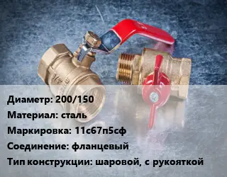 Кран металлический 200/150 сталь 11с67п5сф фланцевый шаровой, с рукояткой